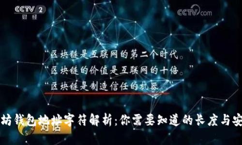以太坊钱包地址字符解析：你需要知道的长度与安全性