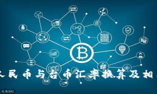 当前人民币与台币汇率换算及相关分析