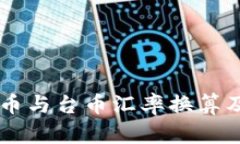 当前人民币与台币汇率换