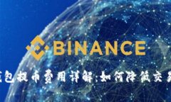 虚拟钱包提币费用详解：