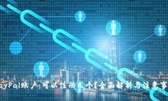 PayPal账户：可以注册几个