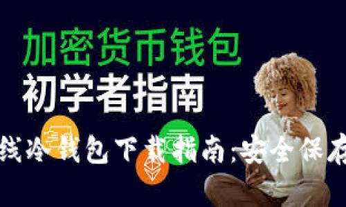 最新以太坊离线冷钱包下载指南：安全保存你的数字资产