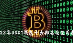 2023年USDT钱包十大排名及使