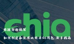 跟随结构编写如何创建和