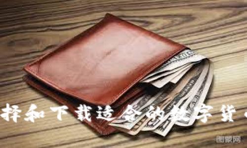 如何选择和下载适合的数字货币钱包？