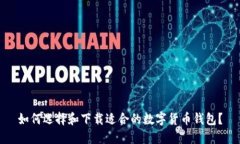 如何选择和下载适合的数