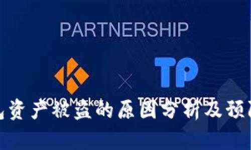 TP钱包资产被盗的原因分析及预防措施