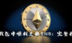 如何在TP钱包中顺利兑换