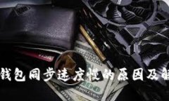 虚拟币钱包同步速度慢的