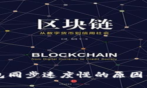 虚拟币钱包同步速度慢的原因及解决方法
