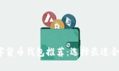 2023年最佳数字货币钱包推