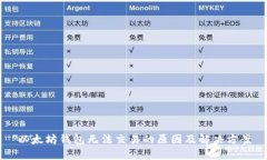 以太坊钱包无法交易的原