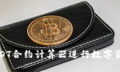 如何使用USDT合约计算器进