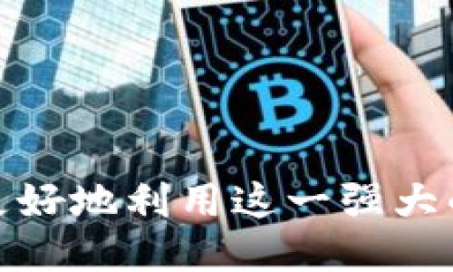 baioti国际支付宝账户开通及付款指南/baioti
国际支付宝, 支付宝账户, 付款方式, 海外支付/guanjianci

随着全球电子商务的快速发展，越来越多的人需要通过国际支付工具进行交易。作为中国最受欢迎的支付工具之一，支付宝不仅可以在国内使用，还支持国际支付功能。本文将详细介绍如何开通国际支付宝账户以进行付款，并回答一些相关问题，帮助用户更好地理解和使用国际支付宝。

一、开通国际支付宝账户的步骤
开通国际支付宝账户并不复杂，以下是详细步骤：

h41. 下载支付宝应用/h4
首先，确保你已经在手机上下载并安装了支付宝应用。可以在App Store或者Google Play商店中找到并下载支付宝。

h42. 注册账户/h4
打开支付宝应用后，根据提示进行注册。如果你已经有了支付宝的国内账户，则可以直接使用国内账户登录。需要提供手机号码并设置密码。

h43. 身份验证/h4
为了符合国际支付的规定，用户需要进行身份认证。这通常要求上传身份证件（如护照或身份证）和个人照片。在这一过程中，你需要确保提供的信息真实有效，以免影响账户开通。

h44. 开通国际账户/h4
在完成身份认证后，可以找到“国际支付宝”或“跨境支付”相关选项，点击开通。在这一环节，可能需要填写一些额外的信息，如地址、支付方式等。

h45. 增加支付方式/h4
成功开通国际账户后，需要与国际银行卡或信用卡绑定。建议选择国际上广泛使用的银行卡，如VISA、MasterCard等，确保可以顺利进行国际支付。

h46. 完成开通/h4
按照指引完成所有步骤后，系统通常会提示你账户开通成功。从此你就可以使用国际支付宝进行支付。

二、如何使用国际支付宝进行付款
在了解了如何开通国际支付宝账户后，接下来是如何使用这个账户进行实际的付款。以下是详细的步骤和注意事项：

h41. 添加收款方信息/h4
在进行付款之前，你需要提前添加收款方的信息。这可以是个人或企业的支付宝账户。在国际支付中，可以使用其邮箱地址或手机号码进行添加。

h42. 输入付款金额/h4
选择好收款方后，输入需要支付的金额。在输入金额时，确保清楚汇率变化，因为国际支付有时候会受到汇率波动的影响。

h43. 选择支付方式/h4
国际支付宝支持多种支付方式，包括余额支付、银行卡支付等。根据自身的需求选择合适的支付方式。

h44. 确认交易信息/h4
在点击支付前，再次确认所有交易信息，包括收款方、金额及支付方式，确保无误。

h45. 输入支付密码/h4
确认信息无误后，输入支付密码完成交易。为保证安全，建议使用复杂的密码，并避免在公共网络下进行支付。

h46. 查看交易记录/h4
支付成功后，可以在账户的“交易记录”中查看本次交易的信息，包括时间、金额与状态。

三、使用国际支付宝付款的注意事项
虽然使用国际支付宝进行付款非常便利，但还需考虑一些注意事项，以保障自身的权益和交易的安全：

h41. 交易安全/h4
首先，在进行任何交易时，确保你的网络连接是安全的。如果在公共场所连接Wi-Fi进行支付，建议使用VPN进行加密，防止信息被窃取。

h42. 汇率问题/h4
国际支付涉及到汇率转换，因此在付款时可能会有额外的手续费。建议用户在交易前查询最新的汇率，避免因汇率波动导致额外开支。

h43. 退款与争议处理/h4
在使用国际支付宝进行支付后，如果遇到商品质量问题或未收到商品的情况，需要及时进行投诉和申请退款。了解支付宝的退款政策，确保权益受到保护。

h44. 客服支持/h4
如果在使用过程中碰到任何问题，可以随时联系支付宝的客服支持。他们会协助解决你的问题，确保你使用国际支付宝的体验顺利。

可能相关问题

问题一：国际支付宝与其他国际支付工具相比有哪些优势？
国际支付宝作为中国跨境支付工具，有着不少竞争对手，比如PayPal、Stripe等。当我们比较它们时，可以看到国际支付宝在多个方面具备独特的优势：

h41. 用户基础/h4
支付宝拥有超过十亿的用户基础，尤其是在中国，其影响力无可比拟。对于国际商家而言，接受支付宝支付意味着可以接触到庞大的潜在消费者群体。

h42. 费用透明/h4
与其他支付工具相比，国际支付宝在费用方面相对透明，用户可以清楚地看到每一笔交易所需支付的费用，而不会在隐性成本上产生困惑。

h43. 多种货币支持/h4
国际支付宝支持多种货币的支付，用户可以根据需求进行选择，而不必担心因汇率问题而增加费用，同时能够享受便捷的跨境交易。

h44. 本地化服务/h4
支付宝除了支持多语言界面外，用户还可以通过本地客服获得支持。这使得外国用户在使用时感到更加顺畅

h45. 交易安全性/h4
安全是支付领域的重要考量，支付宝设有多重安全防护措施，包括交易风控、实时监控等，确保用户在进行国际支付时的信息安全。

问题二：如何提升国际支付宝的使用体验？
对于提升国际支付宝的使用体验，用户可以从多个方面入手，以获得更流畅的使用感受：

h41. 完善个人信息/h4
确保在申请和使用国际支付宝时提供准确和完整的信息。这样一方面能够加快身份验证的速度，另一方面也利于后期的交易保障。

h42. 课程与培训/h4
支付宝提供了丰富的在线课程，帮助用户更好地理解使用技巧和支付流程。定期查看这些资料，可以随时更新自己的知识，提升使用能力。

h43. 关注官方公告/h4
支付宝会定期发布功能更新和重要公告，了解这些信息可以帮助用户更好地利用新功能，特别是在使用国际支付时，可获得额外的便利。

h44. 多多尝试功能/h4
不妨积极尝试国际支付宝提供的各种功能，包括优惠活动、购物返利等。这不仅能节省开支，还能在使用过程中增添乐趣和实用体验。

问题三：国际支付宝的常见问题解答
在使用国际支付宝的过程中，用户常常会遇到一些普遍性的问题。以下是一些常见问题的解答，以帮助用户更好地使用这一支付工具：

h41. 支付是否安全？/h4
毫无疑问，国际支付宝注重用户的资金安全。通过身份验证、支付密码等多重措施，最大程度地保障用户的支付安全。

h42. 退款流程是怎样的？/h4
若产生争议需退款，可在“交易记录”页面申请退款。支付宝会根据相关证据进行审核，最终处理结果会通过邮件与APP通知用户。

h43. 账户被锁定如何处理？/h4
如账户由于安全原因被锁定，用户可通过支付宝客服提供的步骤进行解锁，通常需要进行身份验证。

h44. 如何修改个人信息？/h4
用户可以在“个人信息设置”中进行相应修改，确保信息的准确性和时效性，以便进行顺利的交易。

问题四：使用国际支付宝是否需要支付额外费用？
是的，使用国际支付宝进行跨境支付时，通常会涉及到一定的费用，主要包括：

h41. 交易手续费/h4
不少国际支付宝的交易设置有一定的手续费，具体费用通常取决于交易金额及货币种类。在进行大额支付之前，建议先确认费用标准。

h42. 汇率手续费/h4
由于国际支付涉及多种货币，因此在汇率转换中可能产生一定的手续费。用户应在付款前了解实时汇率，以便及时掌握成本。

h43. 银行费用/h4
如果用户使用银行卡或信用卡进行支付，可能还需支付相关银行的费用。建议用户在使用前仔细查阅自己的银行政策。

h44. 提现费用/h4
在将支付宝账户中的余额提现到银行卡时，也可能会有一定的费用。这部分费用通常要依托于用户所选择的提现方式及资金渠道。

总结来说，国际支付宝以其便利的跨国支付功能为用户提供了巨大的方便，但在使用过程中，亦要充分了解相关的成本与风险，以便更好地利用这一强大的支付工具进行国际交易。
