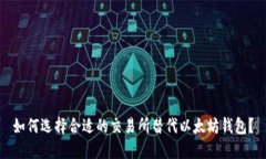 如何选择合适的交易所替