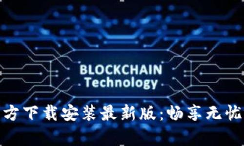 TopTop官方下载安装最新版：畅享无忧视频体验