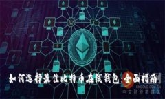 如何选择最佳比特币在线