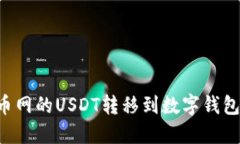 如何将火币网的USDT转移到
