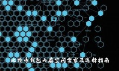 比特币钱包内存空间需求