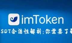 : 澳门USDT合法性解析：你