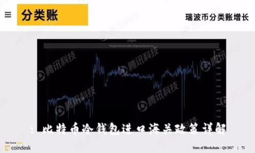 : 比特币冷钱包进口海关政策详解