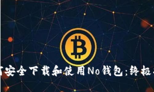 如何安全下载和使用No钱包：终极指南