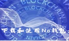 如何安全下载和使用No钱包