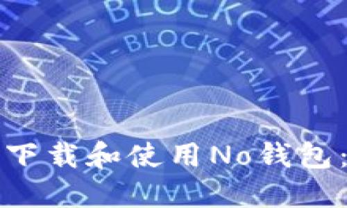 如何安全下载和使用No钱包：终极指南
