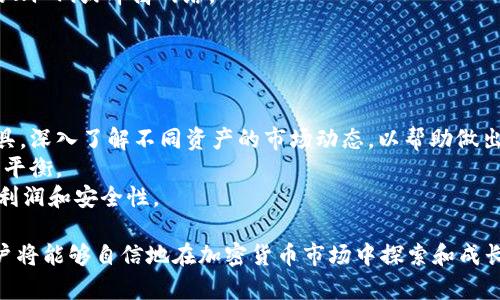 如何在Token.im中添加USDT钱包：详细指南

Token.im, USDT钱包, 添加钱包, 加密货币/guanjianci

什么是Token.im？
Token.im是一个功能强大的数字钱包，它支持多种加密货币的存储、管理和交易。由于其用户友好的界面和强大的安全性，Token.im吸引了大量的加密货币用户。它不仅支持比特币（BTC）、以太坊（ETH）等主流货币，还可以添加和管理其他多种类型的代币，包括稳定币如USDT（泰达币）。USDT作为一种与美元挂钩的稳定币，因其稳定性在交易中发挥着重要作用。对此，用户需要掌握在Token.im中添加USDT钱包的步骤来有效管理他们的资产。

如何在Token.im中添加USDT钱包？
添加USDT钱包的步骤如下：
ol
    li首先，确保您已在移动设备上下载并安装Token.im应用程序。/li
    li打开Token.im应用程序并创建一个新钱包，或者使用您的现有钱包登录。/li
    li进入主界面后，找到“添加钱包”或“管理钱包”选项，并点击进入。/li
    li在钱包类型选择界面中，选择“USDT”作为要添加的钱包类型。/li
    li按照应用程序的提示完成设置，包括选择网络（如TRC20或ERC20），以及其他相关配置。/li
    li完成后，您的USDT钱包将成功添加到Token.im中，您可以在主界面查看和管理这一钱包。/li
/ol
增加USDT钱包的优势在于，用户能够方便地进行USDT的转移、交易和存储。此外，Token.im还意味着用户可以迅速跟踪自己的USDT余额以及交易记录。

添加USDT钱包的注意事项
在添加USDT钱包之前，有几个关键因素需要考虑：
ol
    listrong网络选择：/strong在添加USDT钱包时，用户需要选择合适的网络，比如TRC20（基于波场的USDT）或ERC20（基于以太坊的USDT）。不同网络的手续费和交易速度可能会有显著差异，因此要根据您的使用需求做出选择。/li
    listrong钱包安全：/strong安全性是数字货币管理中最重要的因素之一。用户需要确保Token.im应用是从官方渠道下载，并开启双重身份验证等安全措施，以保护您的资产安全。/li
    listrong备份私钥：/strong在创建钱包时，务必妥善保存生成的私钥或助记词。这些是恢复钱包资产的唯一凭据。失去私钥可能导致无法访问钱包中的资产。/li
/ol
详细了解这些注意事项可以帮助用户在使用Token.im时，保护自己的资产并避免潜在的风险。

可能的问题和解决方案探讨

1. 我为什么选择Token.im而不是其他钱包？
Token.im与其他数字钱包相比有其独特的优点。例如，Token.im界面简洁，用户友好，适合新手使用。此外，Token.im的安全性也非常高，支持冷钱包和热钱包结合的方式，帮助用户更好地管理资产。更重要的是，Token.im支持多种加密货币和区块链网络，这使得它更加灵活和实用。
同时，Token.im社区活跃，提供丰富的资讯和支持，用户可以容易地获取有关最新的加密货币信息和市场动态。此外，Token.im还提供多种助力用户进行交易的功能，如市场行情分析、交易所链接等，并以此为用户提供更优质的服务。用户在选择数字钱包时，应根据自身需求做出最合适的选择，Token.im凭借其综合优势自然成为了许多用户的首选。

2. Token.im的安全性如何保障？
安全性是每一个加密货币用户最为关心的问题，Token.im也十分重视安全。首先，Token.im采用了先进的加密技术来保护用户的私钥和交易信息。应用会将私钥存储在用户设备上，而不是服务器中，大大降低了被黑客攻击的风险。
另外，Token.im还提供双重身份验证功能，用户在登录和交易时需提供额外的安全认证，从而防范未授权的访问和交易。此外，用户还可以设置复杂的钱包密码，以确保更高的安全等级。
重要的是，Token.im还定期对系统进行安全检测和更新，确保其安全性始终处于行业领先水平。用户在使用Token.im时，需保持软件更新，并定期更换密码，以确保账户安全。

3. 如何解决添加USDT钱包时出现的问题？
在添加USDT钱包的过程中，可能会出现各种问题，如网络连接失败、钱包添加失败等。用户首先需要确认网络的稳定性，因为在添加钱包时需要保持良好的网络连接。若网络不佳，建议切换到更稳定的Wi-Fi或蜂窝网络。
如果遇到钱包地址无效或错误的提示，用户应仔细核对所输入的信息，确保没有任何拼写错误或格式问题。此外，在选择钱包的网络类型时，用户需要确保所选择的网络与要存入的USDT相匹配。
如果这些措施仍然解决不了问题，建议咨询Token.im的官方支持或社区，获取实时的帮助与建议。能够及时解决问题，将有助于用户顺利添加USDT钱包，保护好资产。

4. 如何才能更有效地管理Token.im中的资产？
用户在使用Token.im的过程中，资产管理是一个重要环节。首先，用户应定期查看其钱包中的资产状况，包括余额、交易记录等，以便及时察觉潜在的异常。同时，可以利用Token.im提供的资产分析工具，深入了解不同资产的市场动态，以帮助做出更明智的决策。
合理安排交易时间非常关键，了解市场高峰期与低谷期，选择合适的时机进行交易，能够最大化产生收益。此外，用户应根据市场变化进行资产调整，及时重新平衡资产组合，以保持风险与收益的最佳平衡。
最后，时刻保持对新兴币种的关注与学习是至关重要的，加密货币市场变化莫测，用户应积极地了解新兴市场与项目，以此提高自己的投资策略。在Token.im中有效管理资产，可以为用户实现更高的利润和安全性。

以上是关于如何在Token.im中添加USDT钱包的详细指南，包括添加步骤、注意事项、相关问题及其解答，希望能够帮助用户更好地使用Token.im，管理他们的加密资产。通过了解和应用这些信息，用户将能够自信地在加密货币市场中探索和成长。