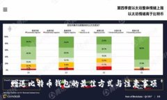 赠送比特币钱包的最佳方