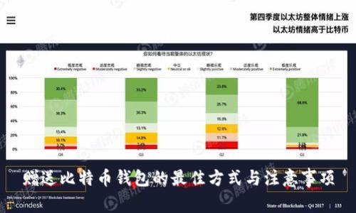 赠送比特币钱包的最佳方式与注意事项