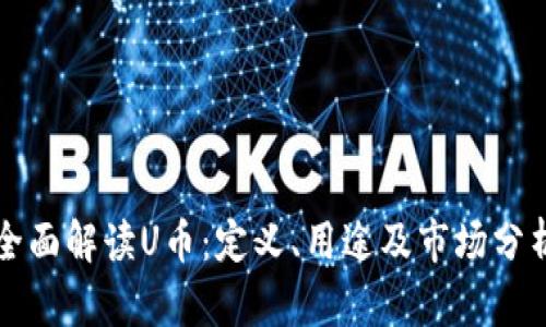 全面解读U币：定义、用途及市场分析