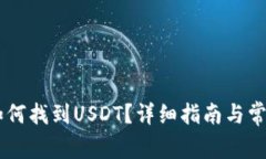 IM钱包中如何找到USDT？详