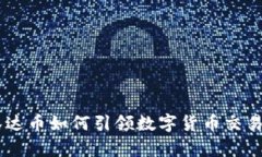 bieoti泰达币如何引领数字