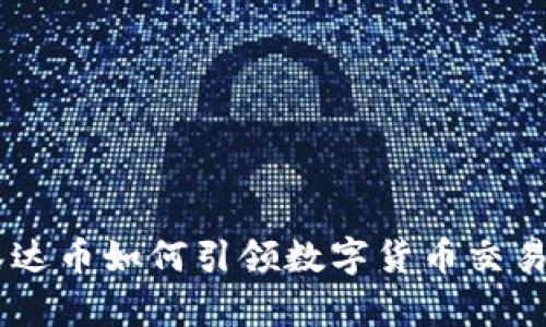 bieoti泰达币如何引领数字货币交易的潮流？