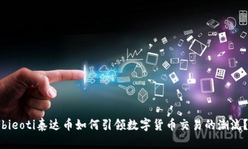 bieoti泰达币如何引领数字货币交易的潮流？