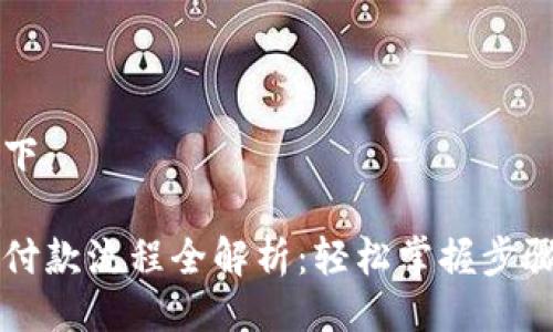 与关键词如下：

以太坊钱包付款流程全解析：轻松掌握步骤与注意事项