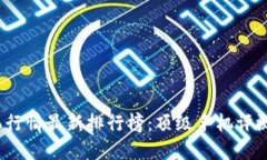 2023年手机行情最新排行榜
