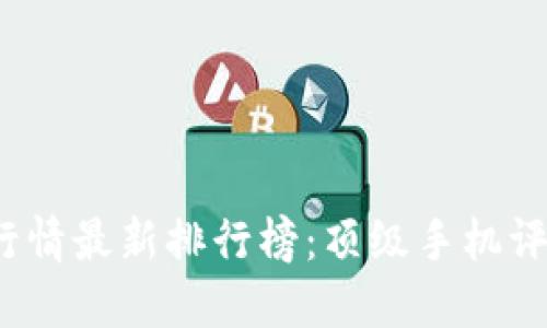 2023年手机行情最新排行榜：顶级手机评测与购买指南