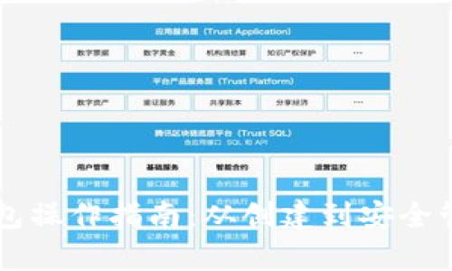 区块链数字钱包操作指南：从创建到安全管理的全面解析
