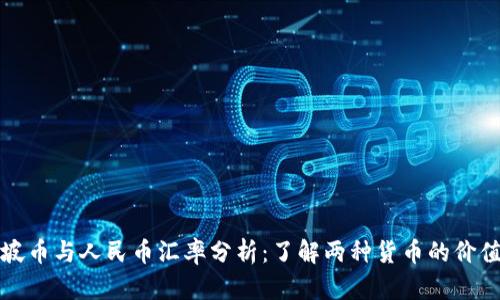 新加坡币与人民币汇率分析：了解两种货币的价值变化