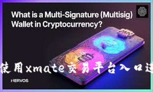如何安全高效地使用xmate交易平台入口进行加密货币交易