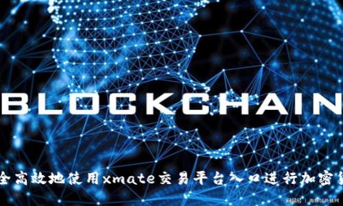 如何安全高效地使用xmate交易平台入口进行加密货币交易