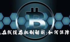 以太坊钱包在线缓存机制