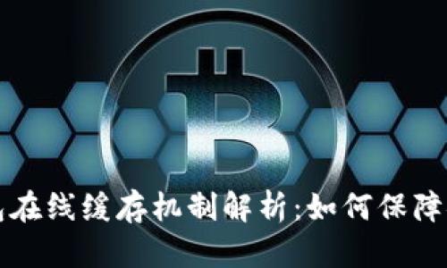 以太坊钱包在线缓存机制解析：如何保障安全与效率