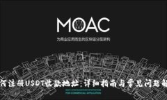 如何注册USDT收款地址：详