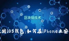 全面解析以太坊iOS钱包：