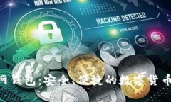  USDT官网钱包：安全、便捷
