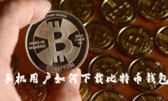 华为手机用户如何下载比