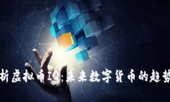 深入解析虚拟币IQ：未来数